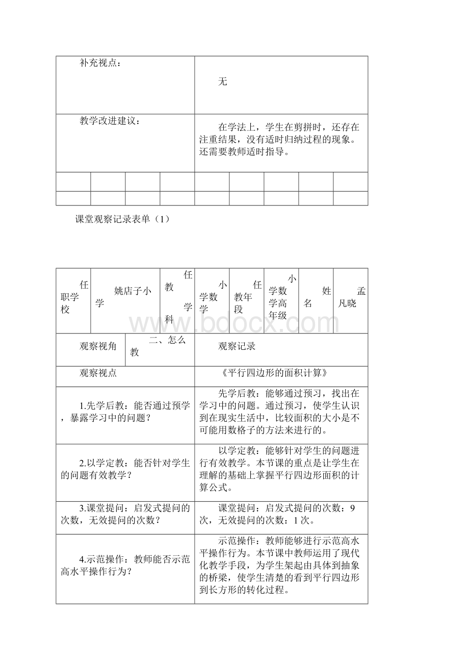 人教版小学数学五年级上册《平行四边形的面积计算》课堂观察报告.docx_第2页