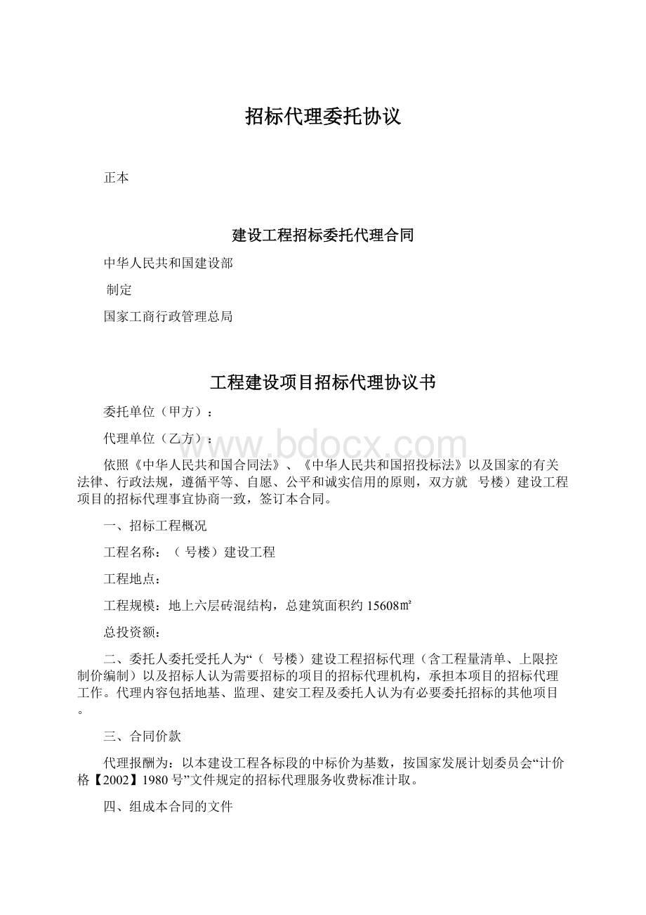 招标代理委托协议.docx_第1页