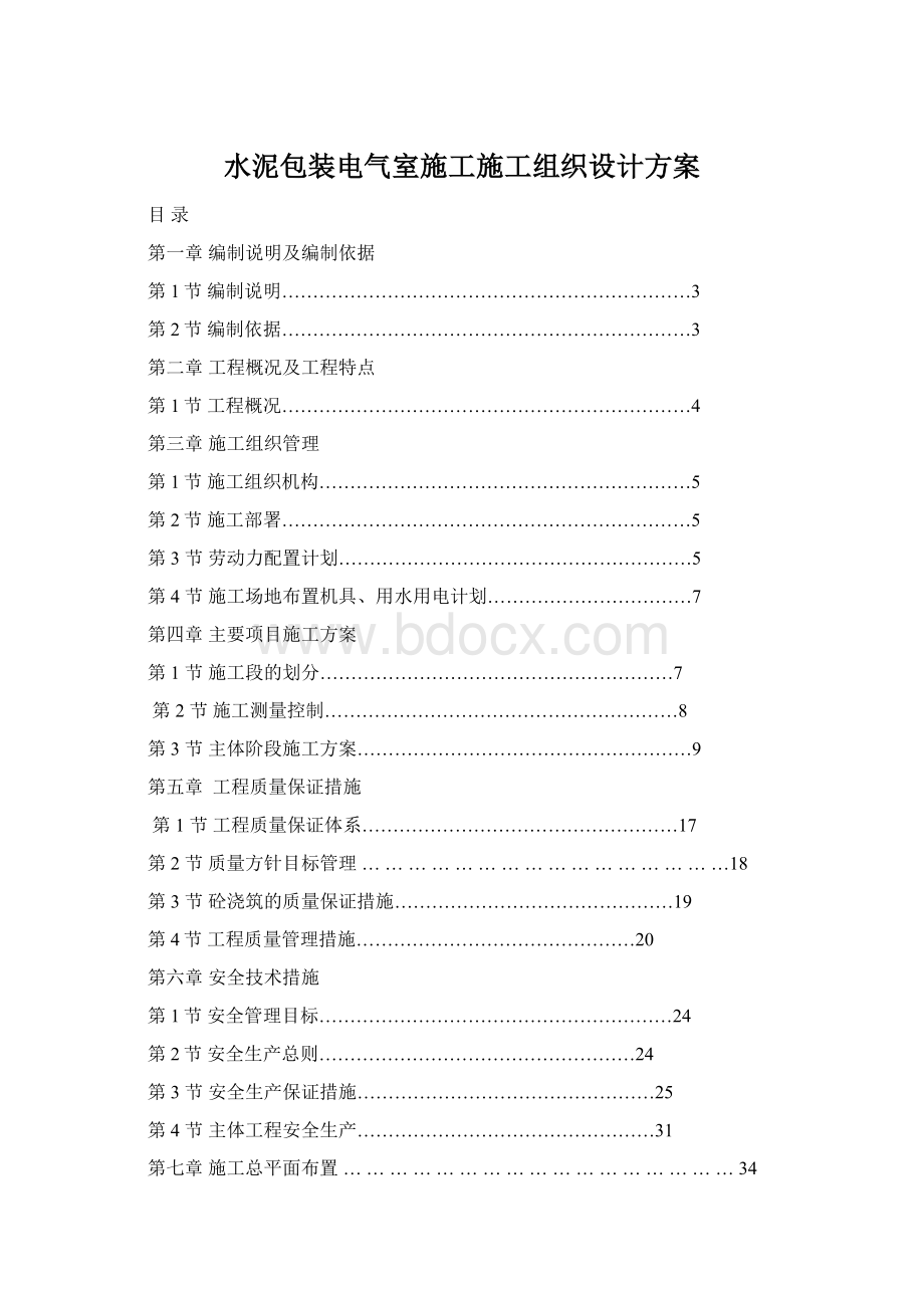 水泥包装电气室施工施工组织设计方案Word文档格式.docx