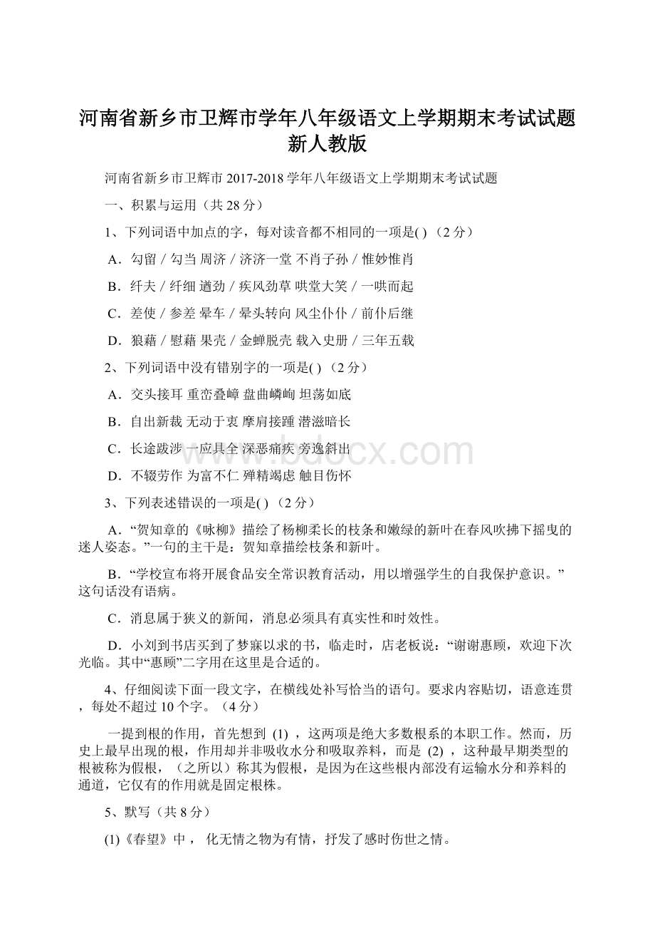 河南省新乡市卫辉市学年八年级语文上学期期末考试试题新人教版Word格式.docx_第1页