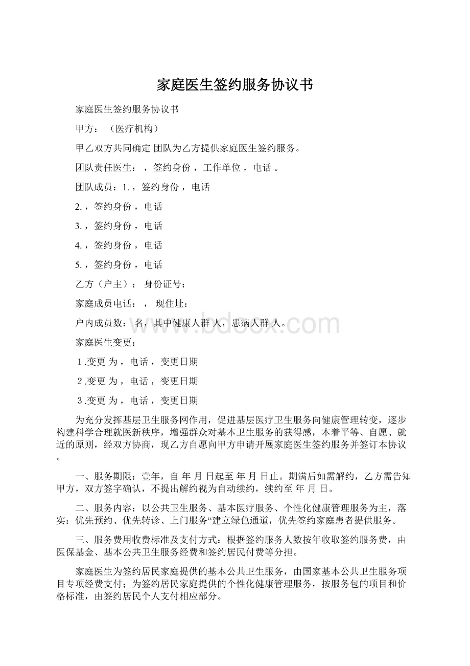 家庭医生签约服务协议书Word格式.docx