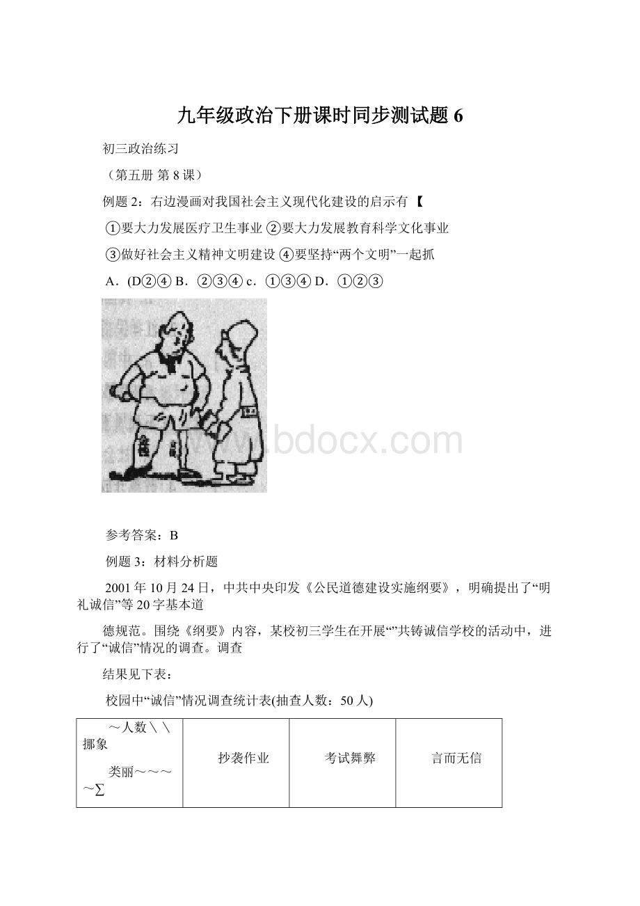 九年级政治下册课时同步测试题6Word格式文档下载.docx