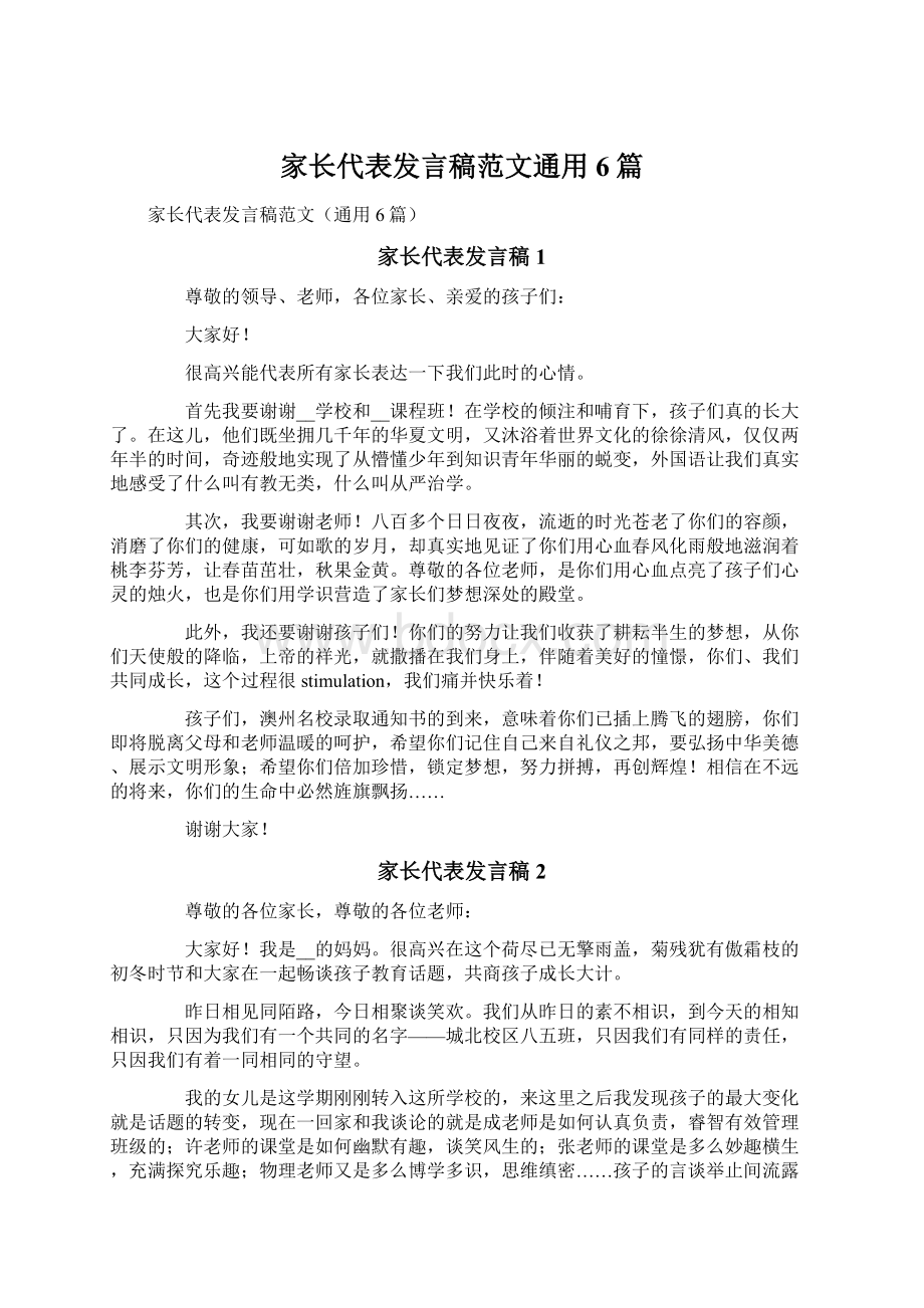 家长代表发言稿范文通用6篇.docx_第1页