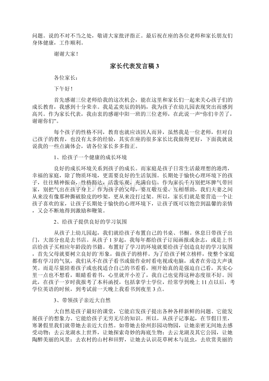 家长代表发言稿范文通用6篇.docx_第3页