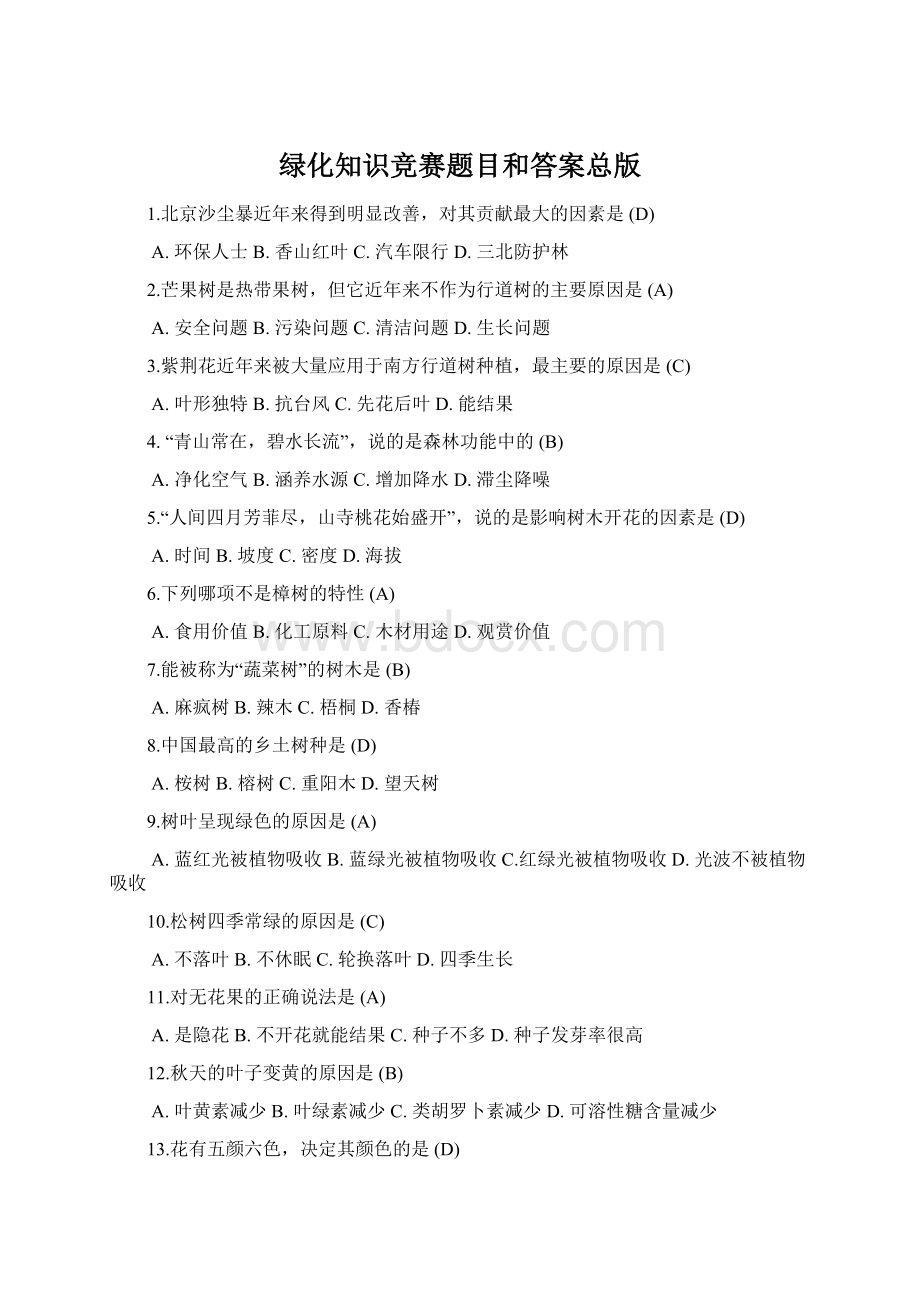 绿化知识竞赛题目和答案总版Word格式.docx_第1页