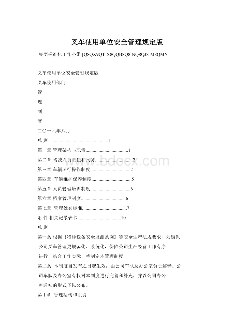 叉车使用单位安全管理规定版文档格式.docx_第1页