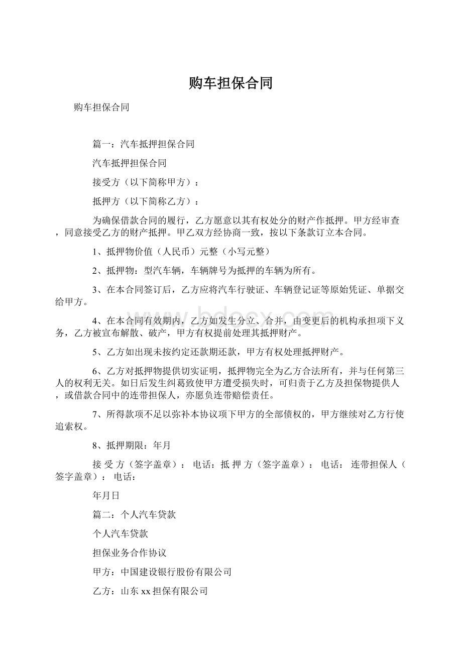 购车担保合同Word文档下载推荐.docx_第1页