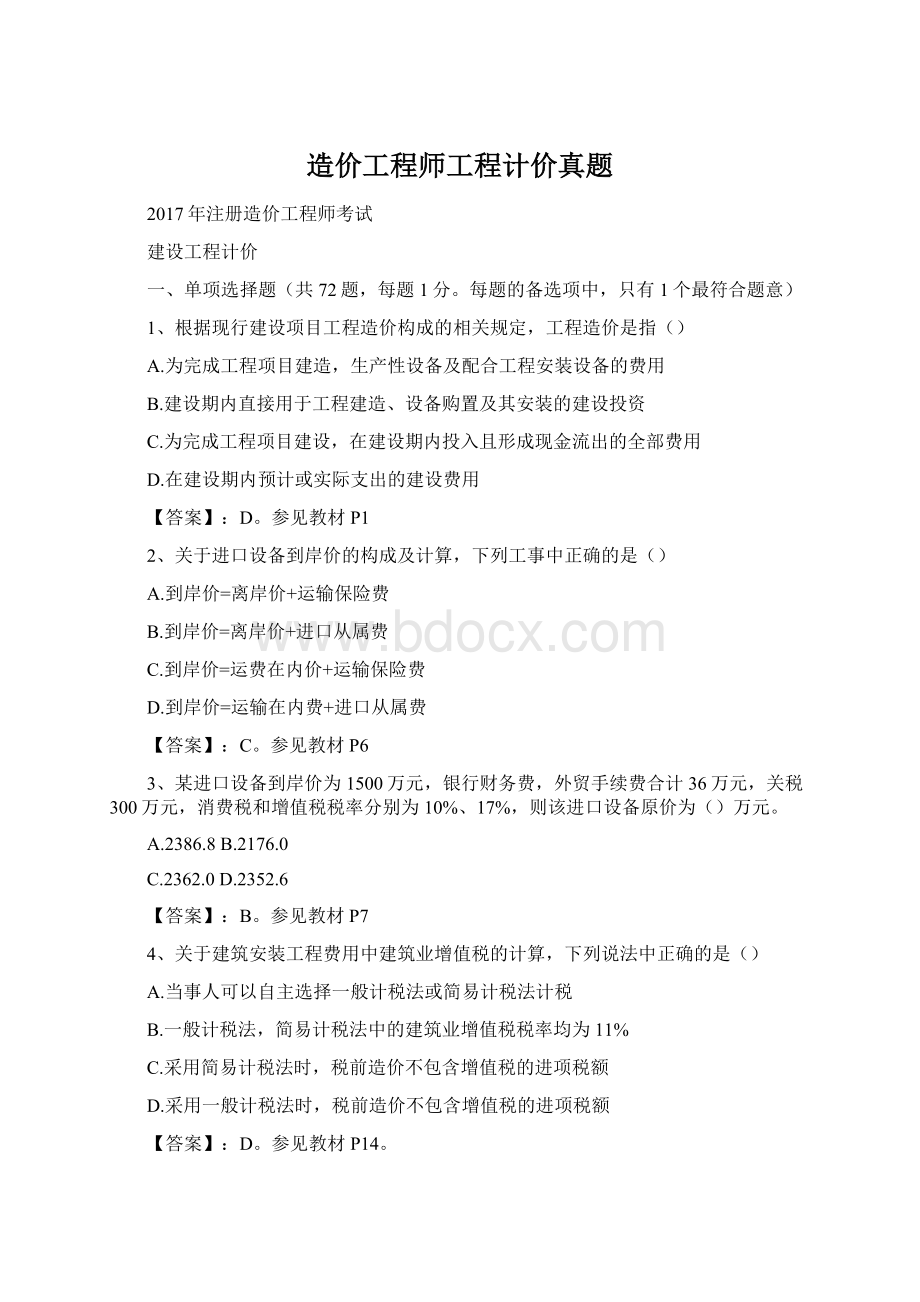 造价工程师工程计价真题.docx_第1页