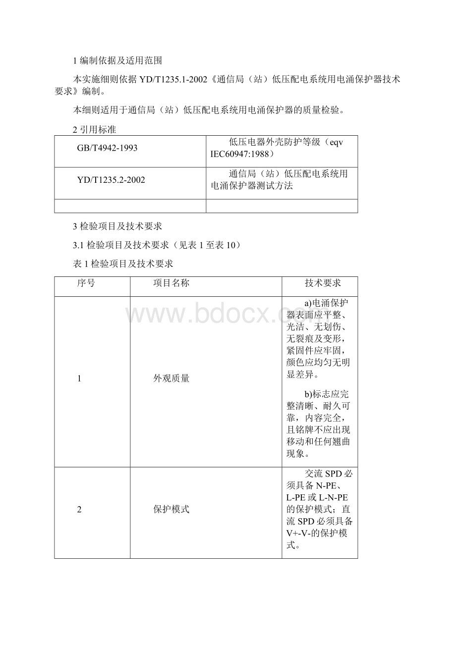 通信局站低压配电系统用电涌Word文档格式.docx_第2页