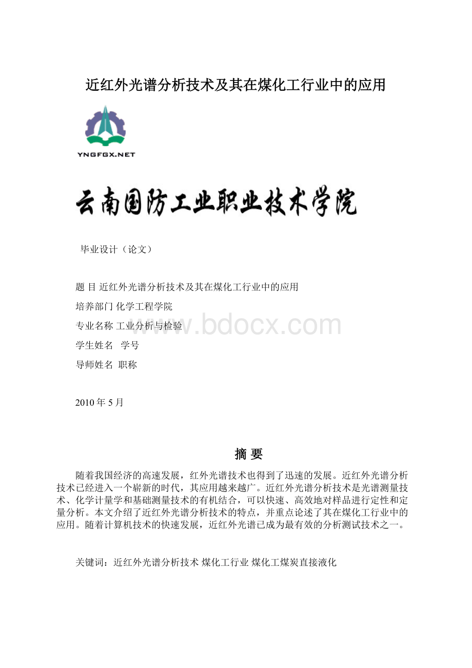 近红外光谱分析技术及其在煤化工行业中的应用.docx_第1页