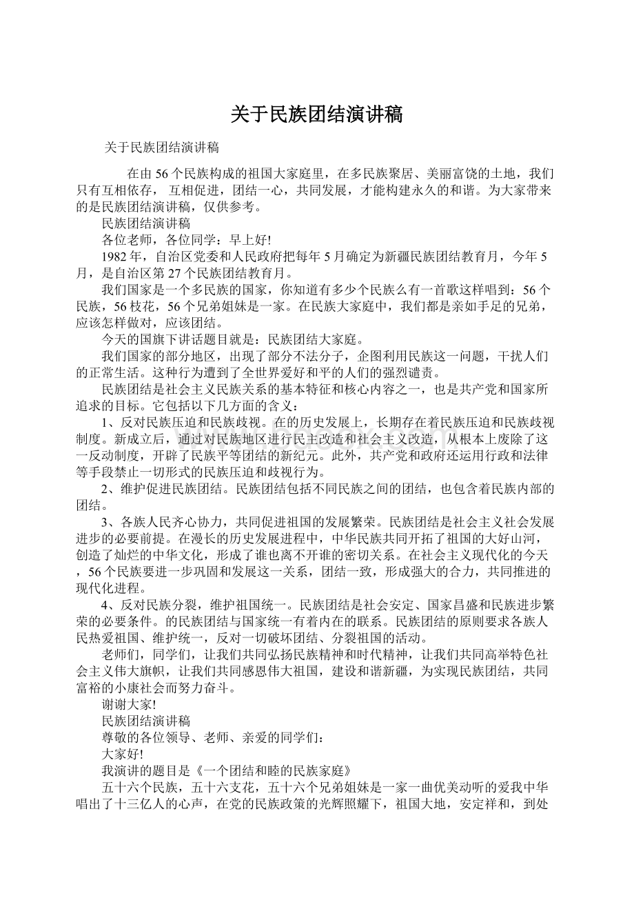 关于民族团结演讲稿.docx_第1页