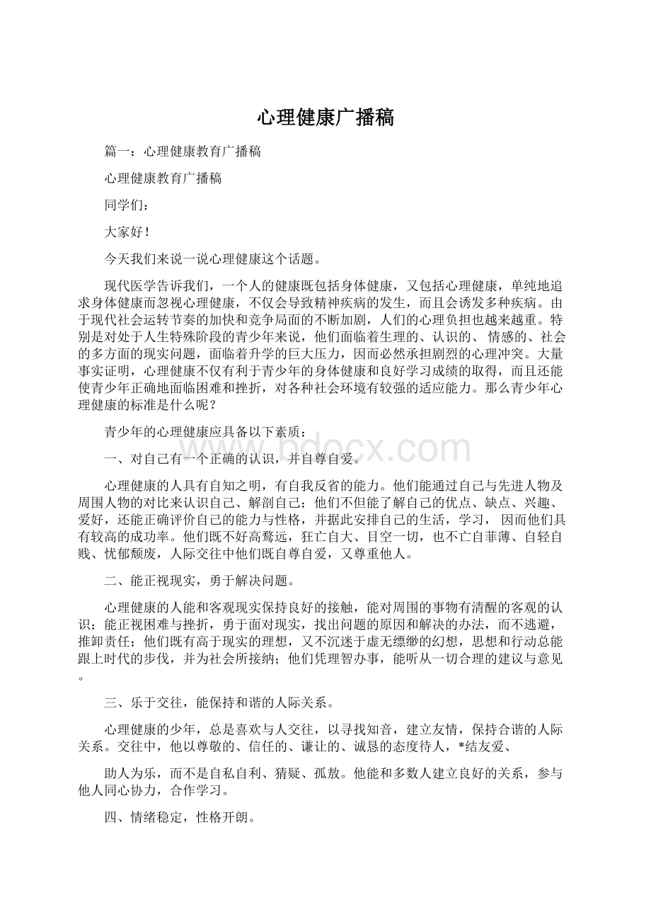 心理健康广播稿.docx_第1页