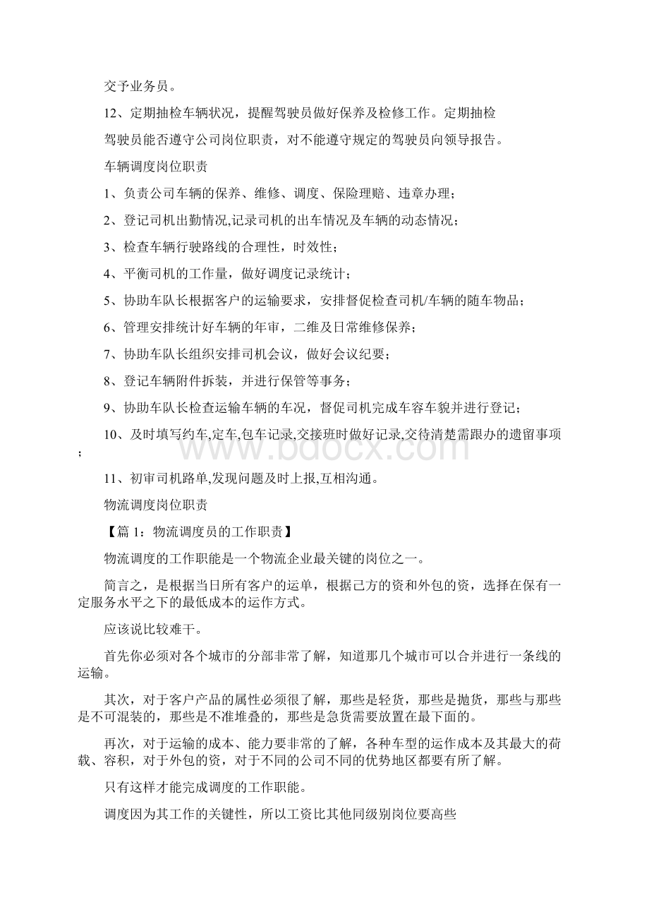 物流车辆调度岗位职责Word下载.docx_第3页