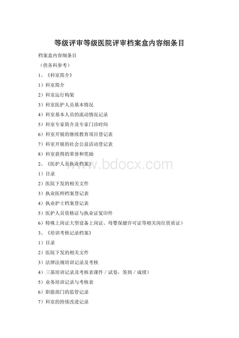 等级评审等级医院评审档案盒内容细条目文档格式.docx