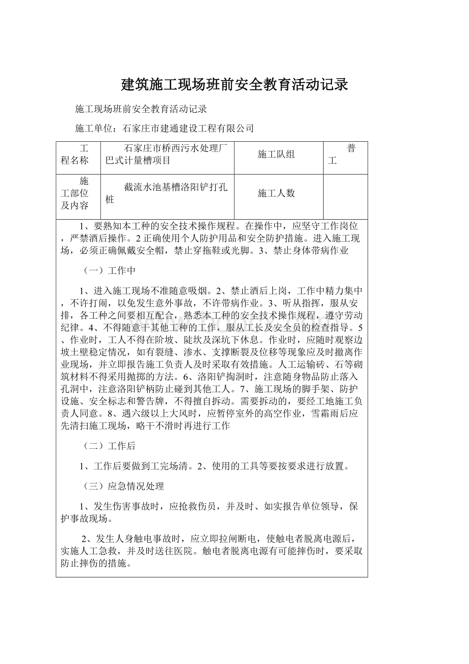 建筑施工现场班前安全教育活动记录.docx_第1页