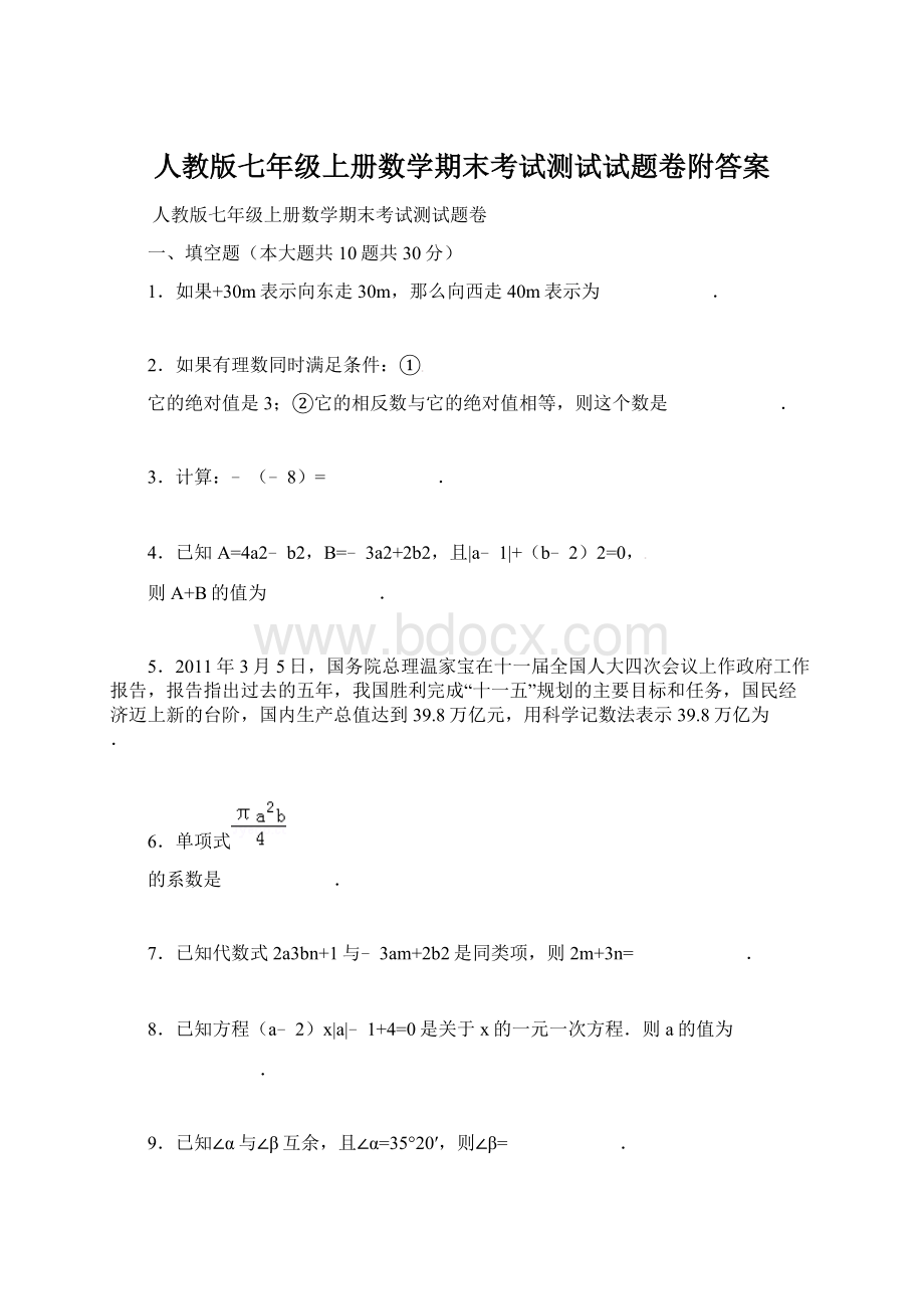 人教版七年级上册数学期末考试测试试题卷附答案Word格式文档下载.docx