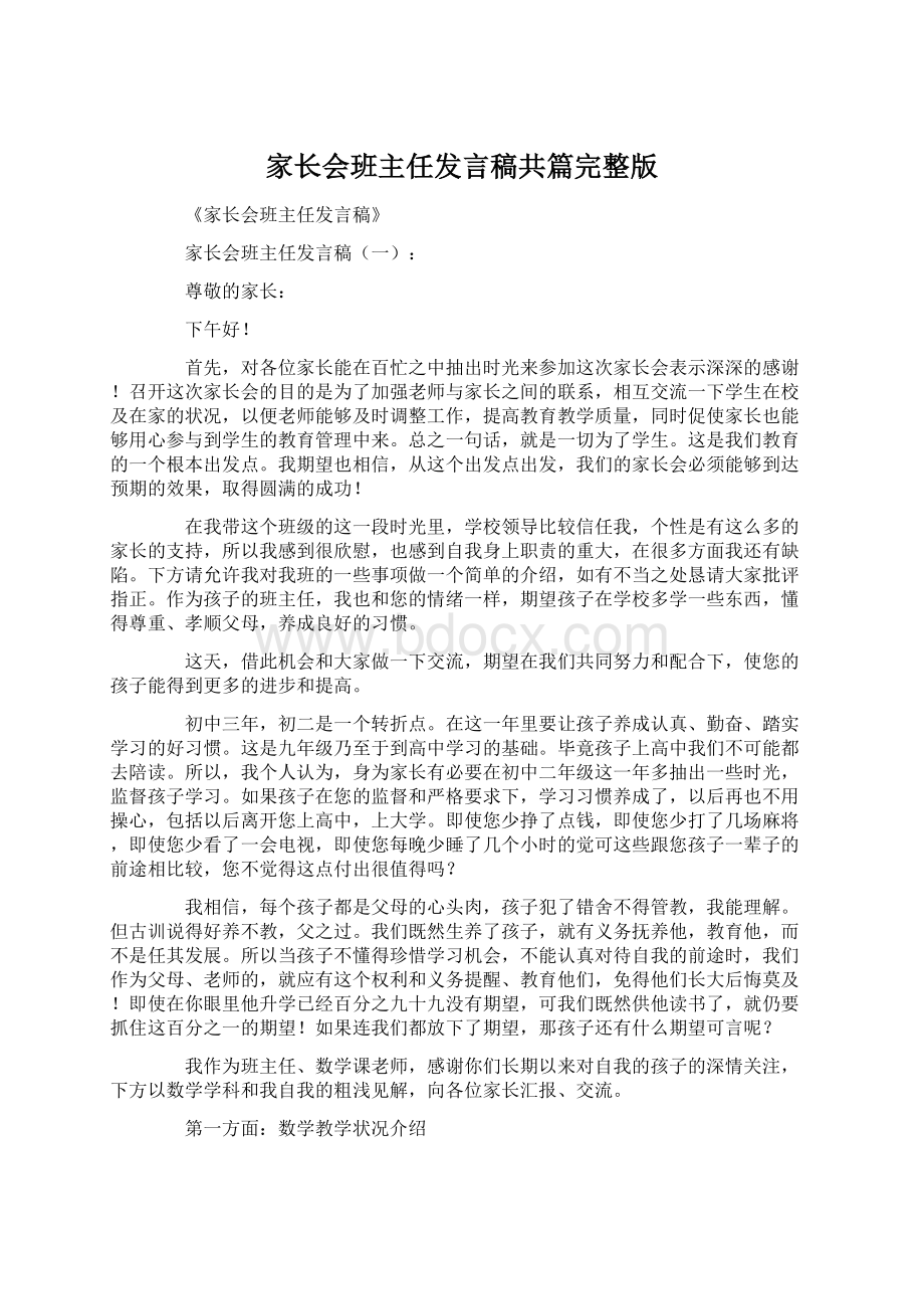 家长会班主任发言稿共篇完整版Word格式.docx