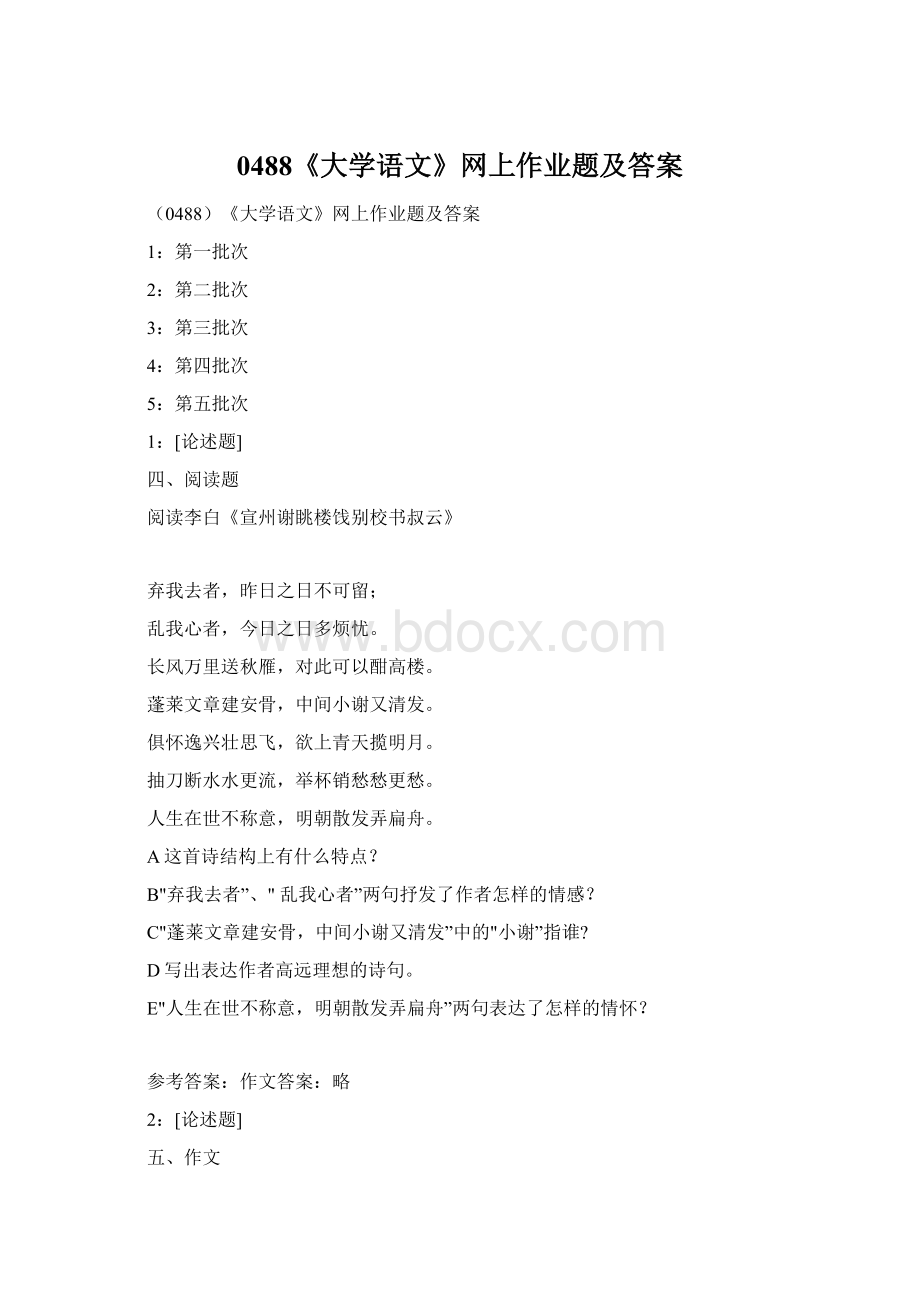 0488《大学语文》网上作业题及答案文档格式.docx_第1页