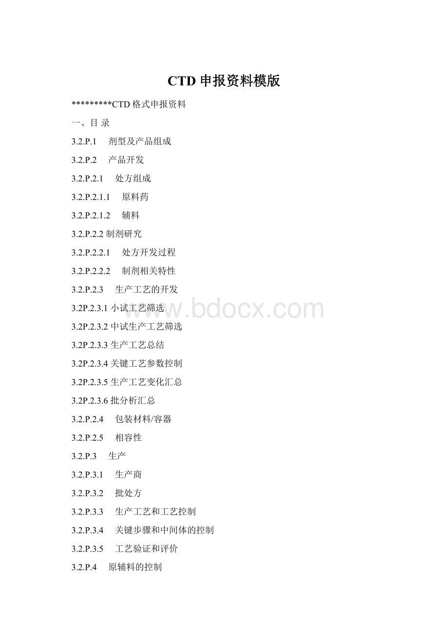 CTD申报资料模版Word格式文档下载.docx