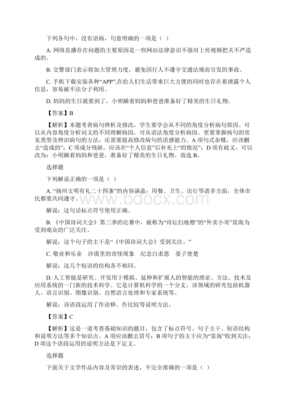 至初二后半期期中考试语文江苏省扬州市邗江区Word文档下载推荐.docx_第2页