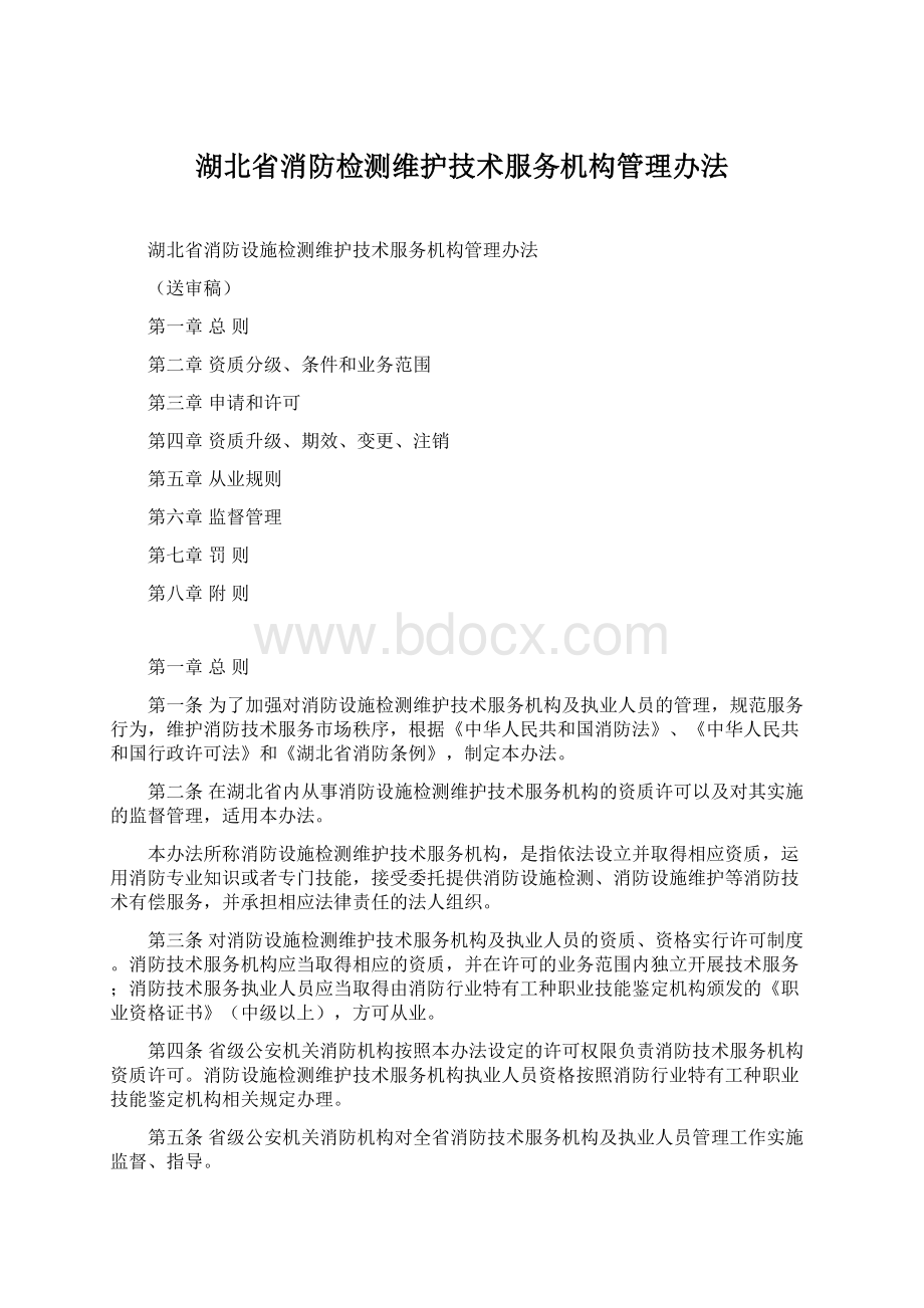 湖北省消防检测维护技术服务机构管理办法Word文件下载.docx