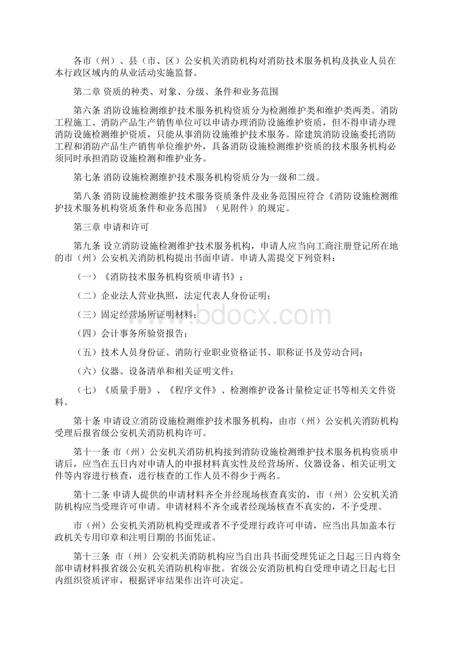 湖北省消防检测维护技术服务机构管理办法.docx_第2页