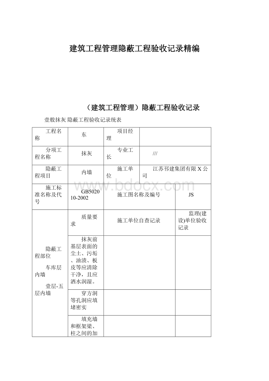 建筑工程管理隐蔽工程验收记录精编Word文档下载推荐.docx