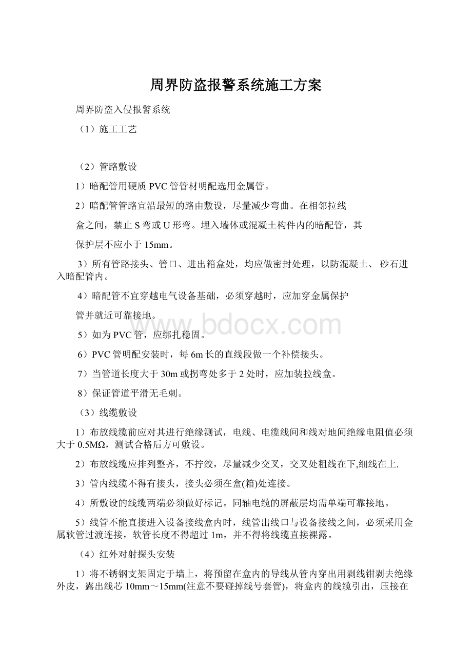 周界防盗报警系统施工方案Word格式.docx