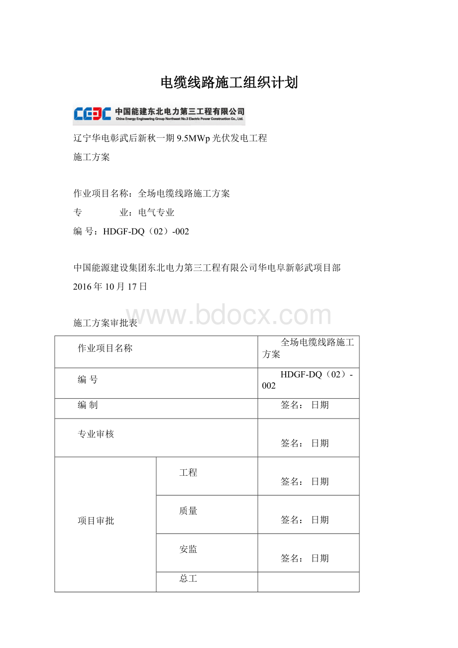 电缆线路施工组织计划文档格式.docx_第1页