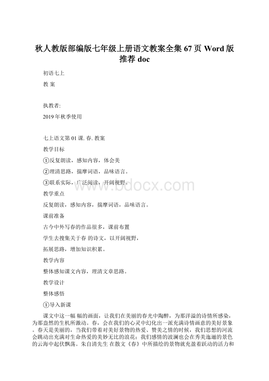 秋人教版部编版七年级上册语文教案全集67页Word版推荐doc.docx_第1页