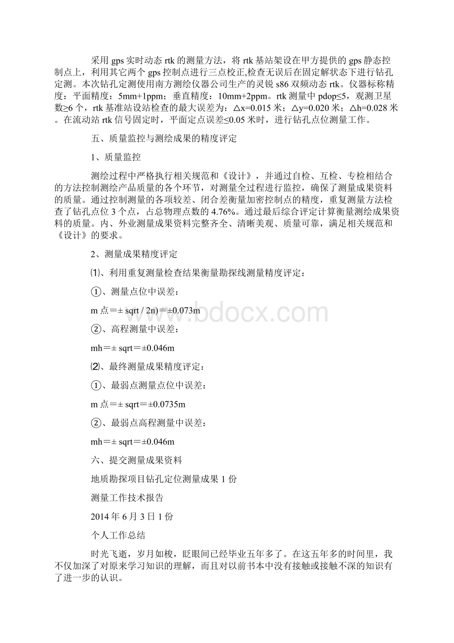 测量个人技术工作总结精选多篇文档格式.docx_第2页