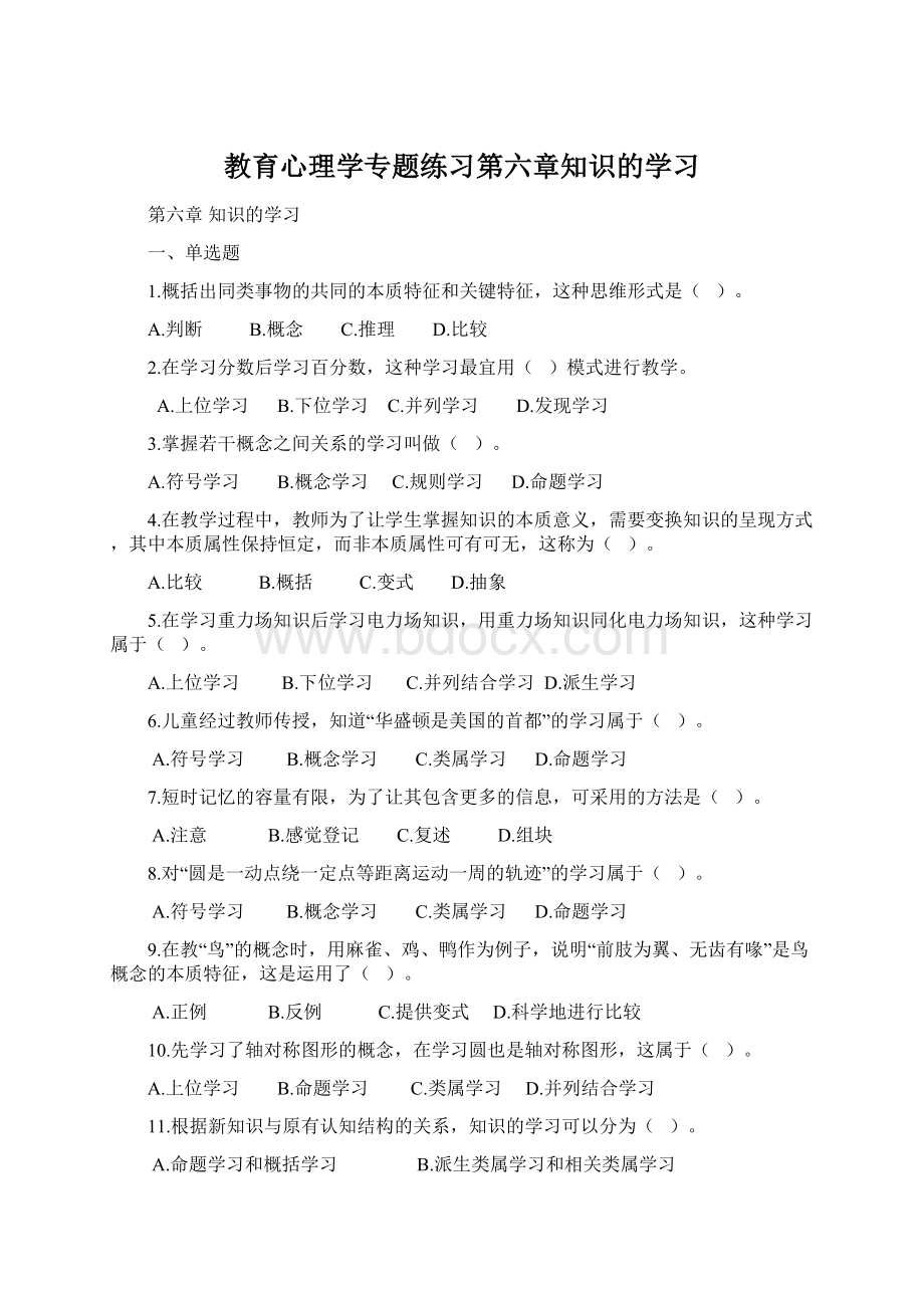 教育心理学专题练习第六章知识的学习文档格式.docx_第1页