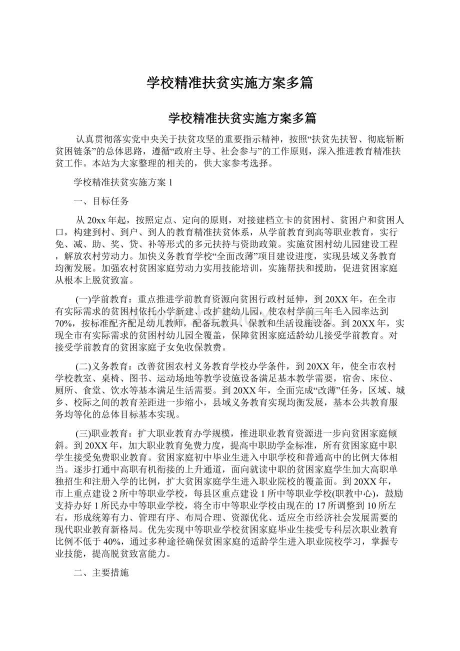 学校精准扶贫实施方案多篇.docx