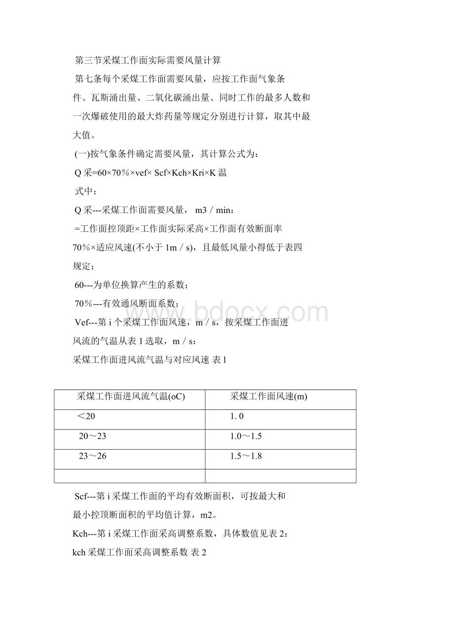 水城县化乐锦源煤矿井通风细则Word下载.docx_第3页