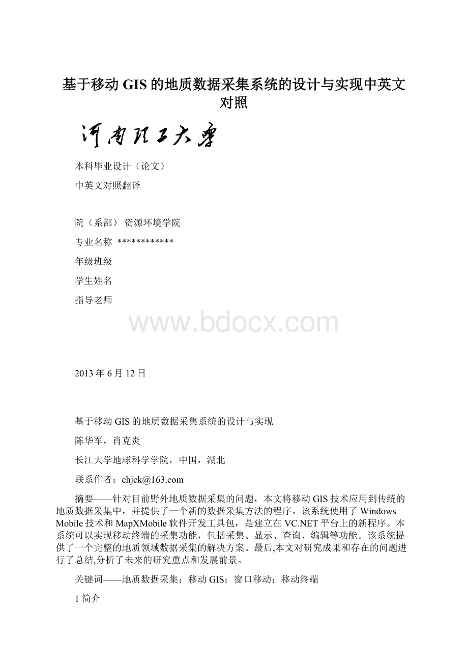 基于移动GIS的地质数据采集系统的设计与实现中英文对照.docx_第1页