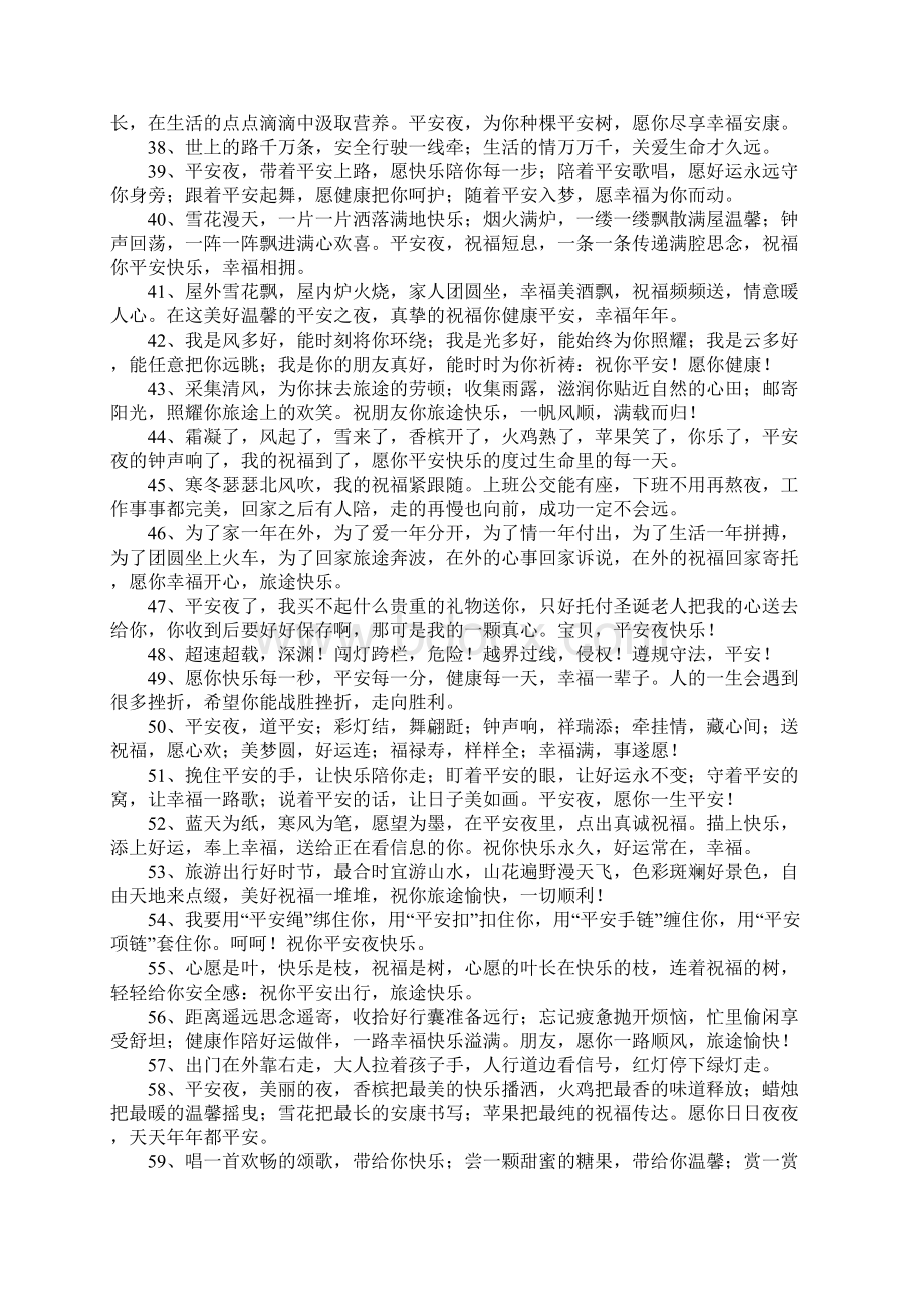 关于平安的祝福语Word格式.docx_第3页