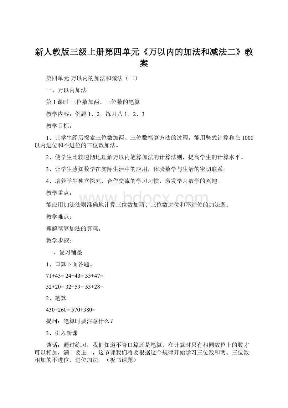 新人教版三级上册第四单元《万以内的加法和减法二》教案.docx_第1页