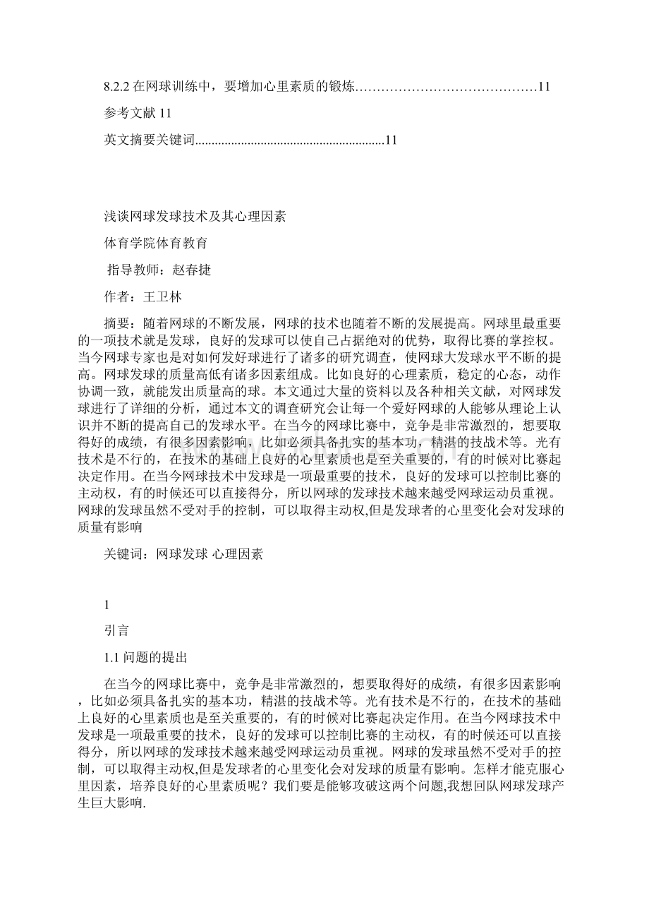 浅谈网球发球技术及其心理因素.docx_第3页