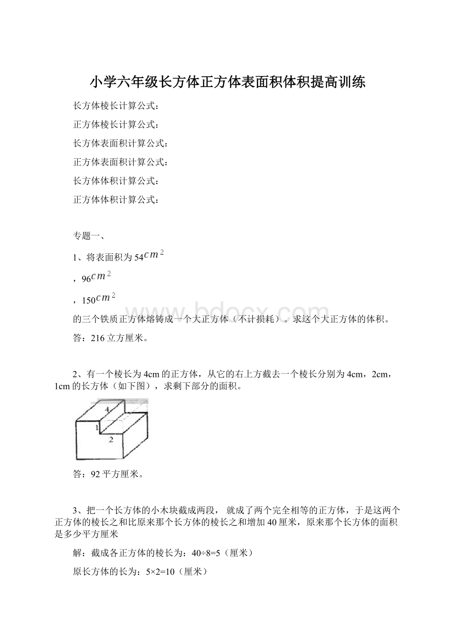 小学六年级长方体正方体表面积体积提高训练.docx