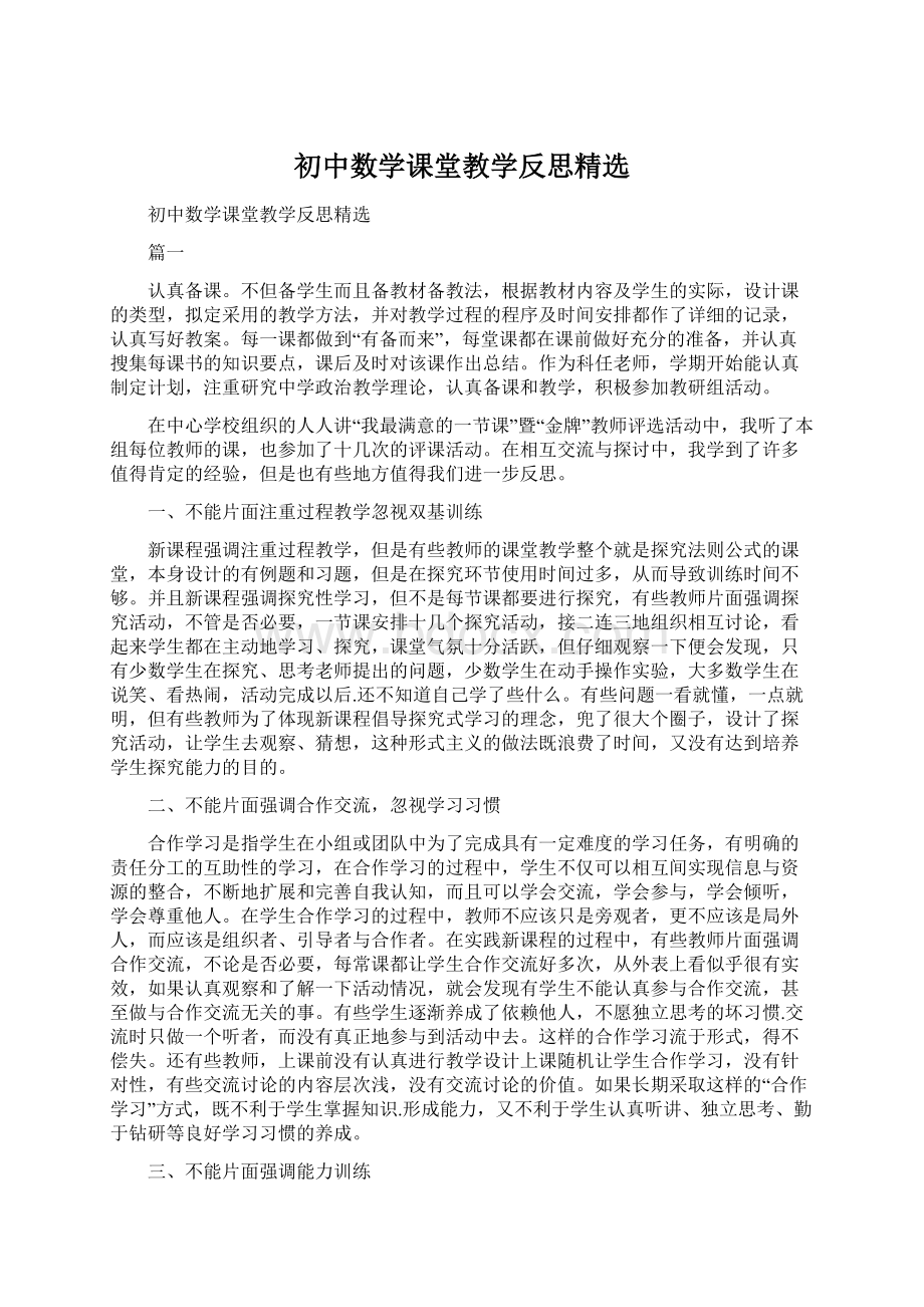 初中数学课堂教学反思精选Word格式文档下载.docx