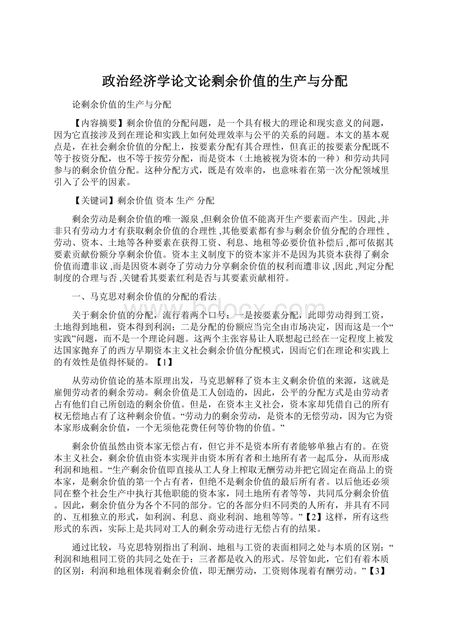 政治经济学论文论剩余价值的生产与分配Word格式文档下载.docx_第1页