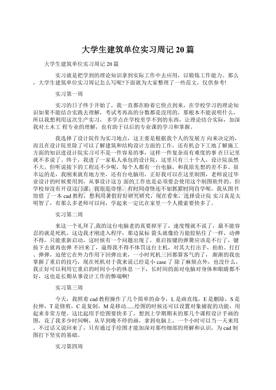 大学生建筑单位实习周记20篇.docx_第1页