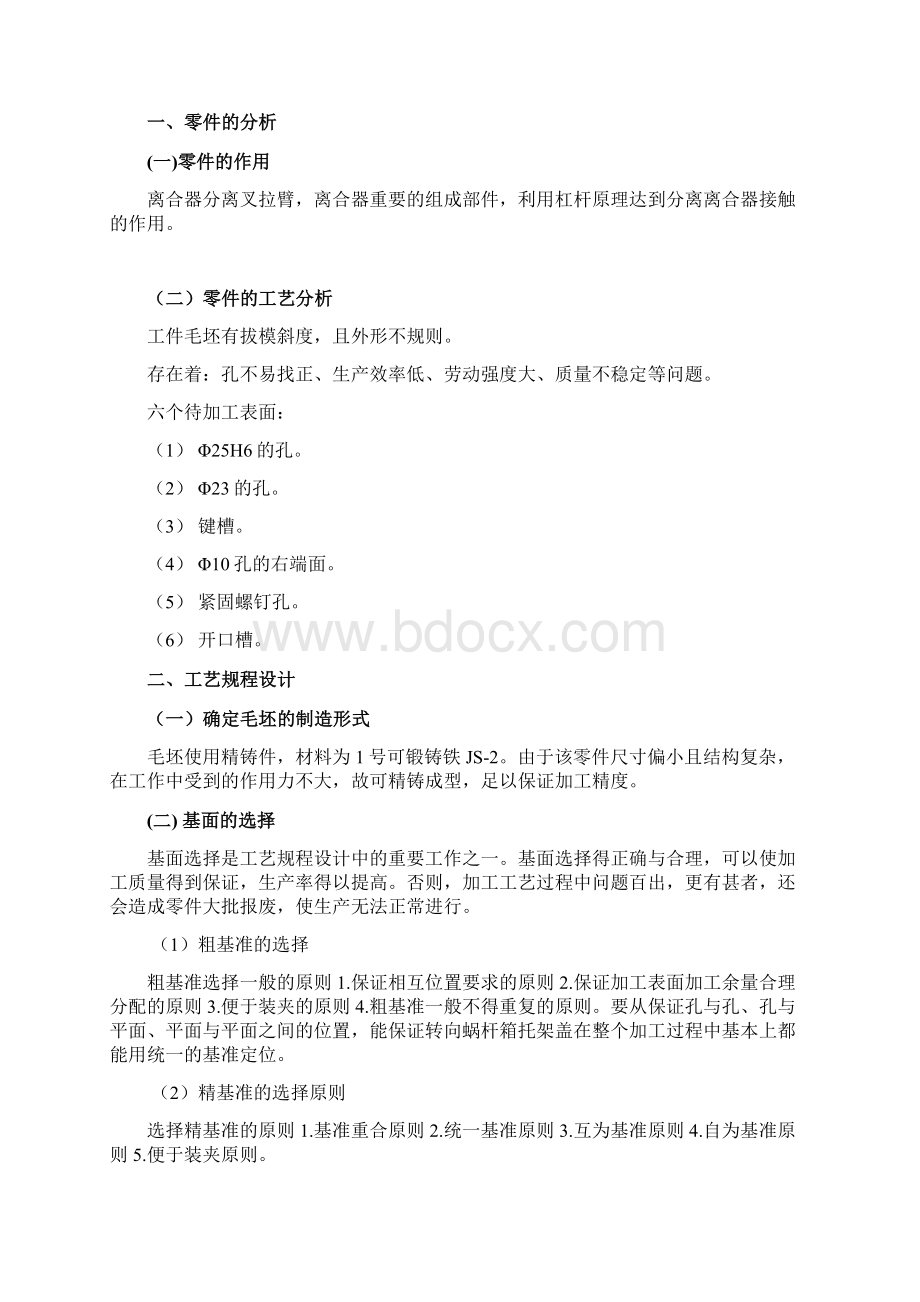 工艺课程设计1说明书Word格式.docx_第2页