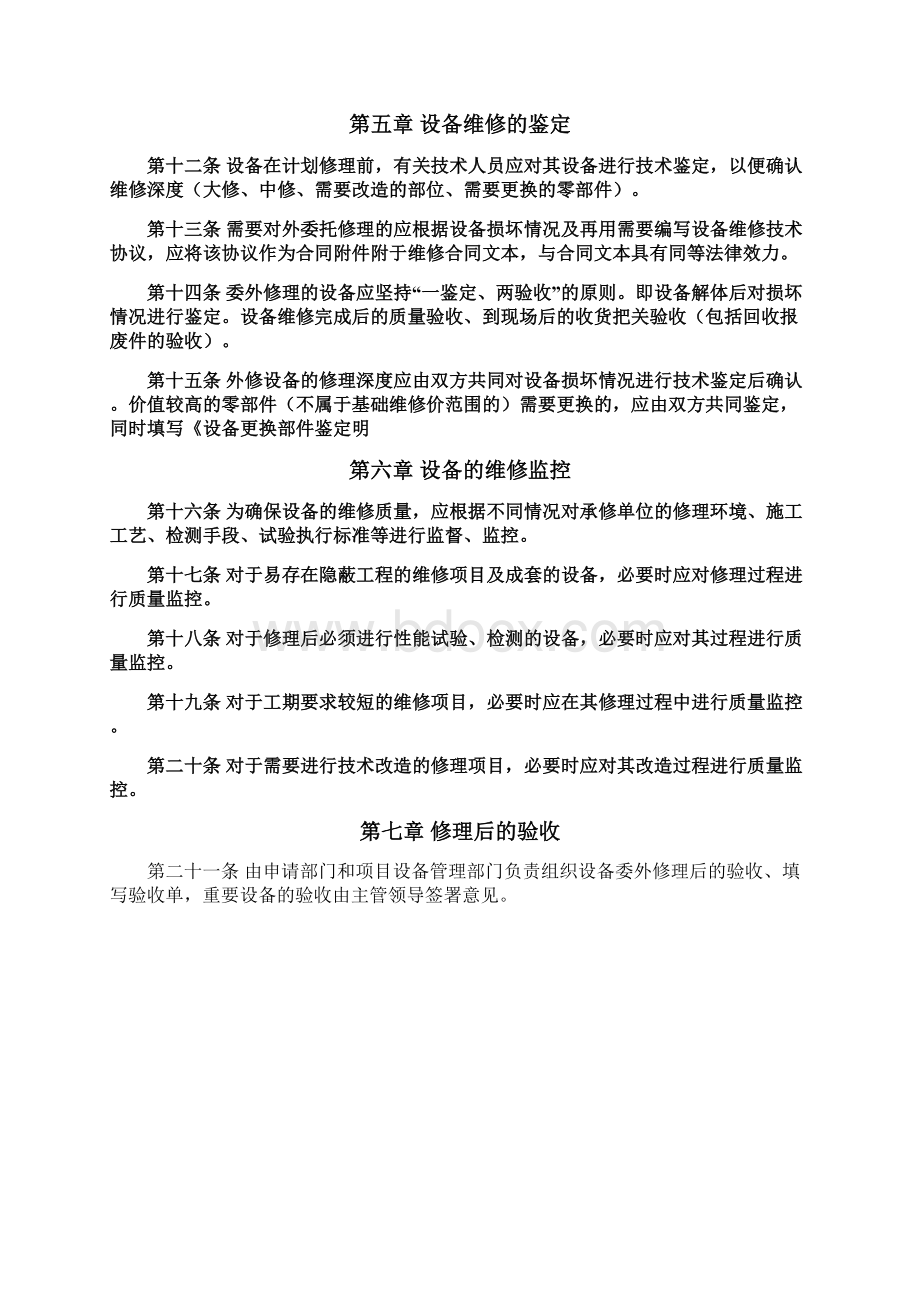 设备委外修理管理办法Word格式文档下载.docx_第3页