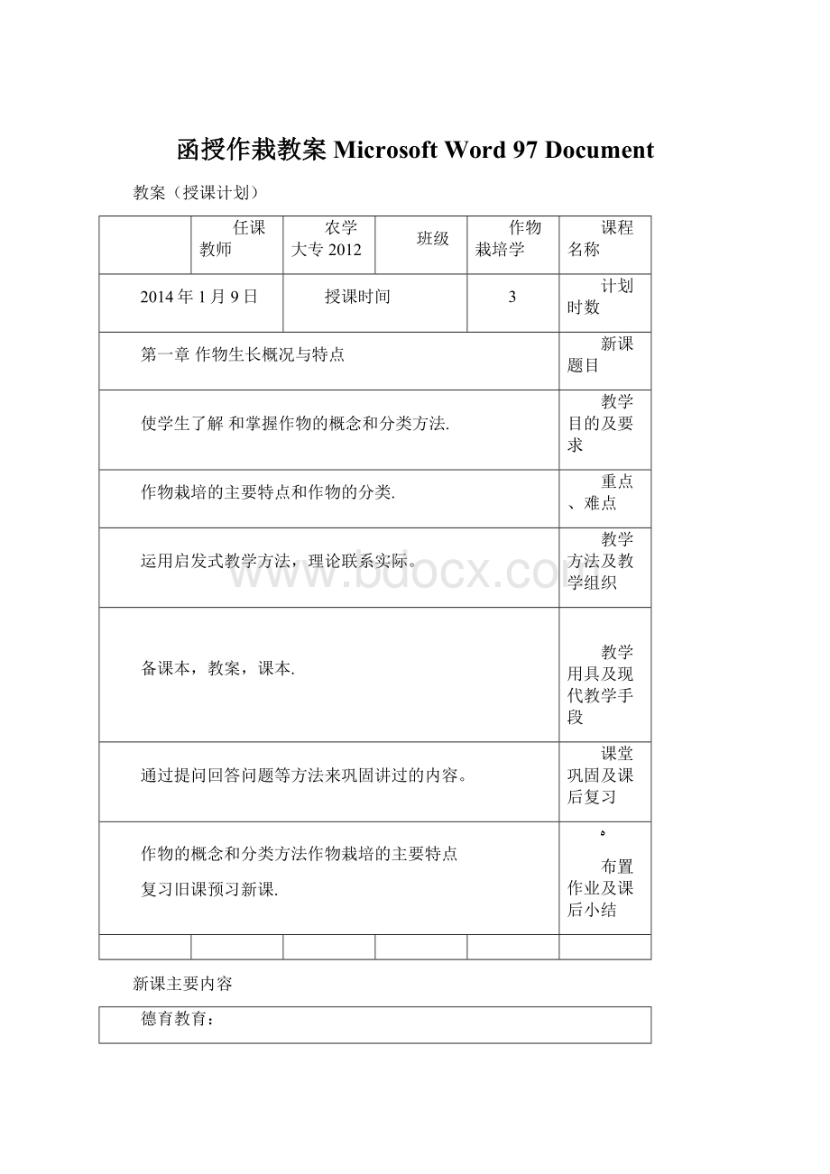 函授作栽教案 Microsoft Word 97Document.docx