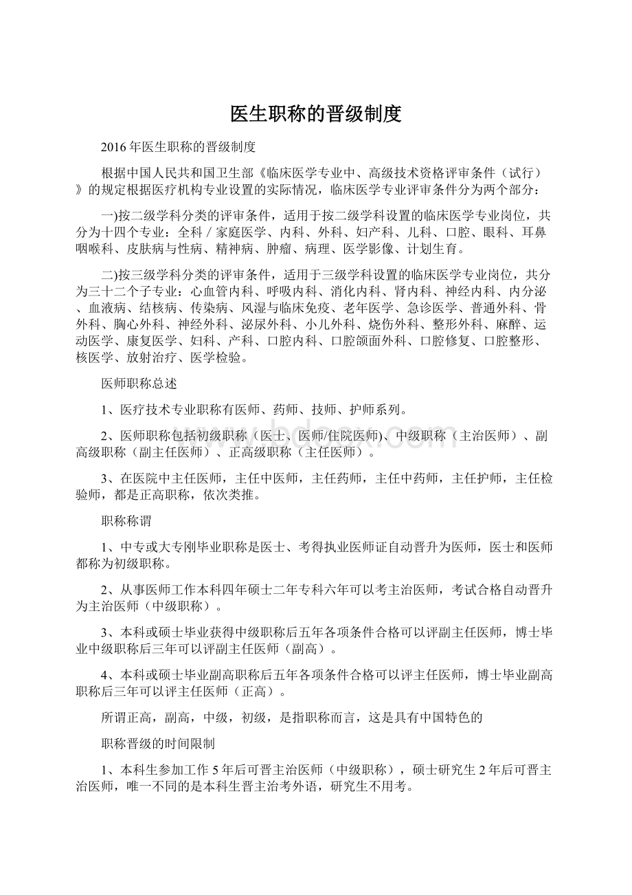 医生职称的晋级制度Word文档下载推荐.docx