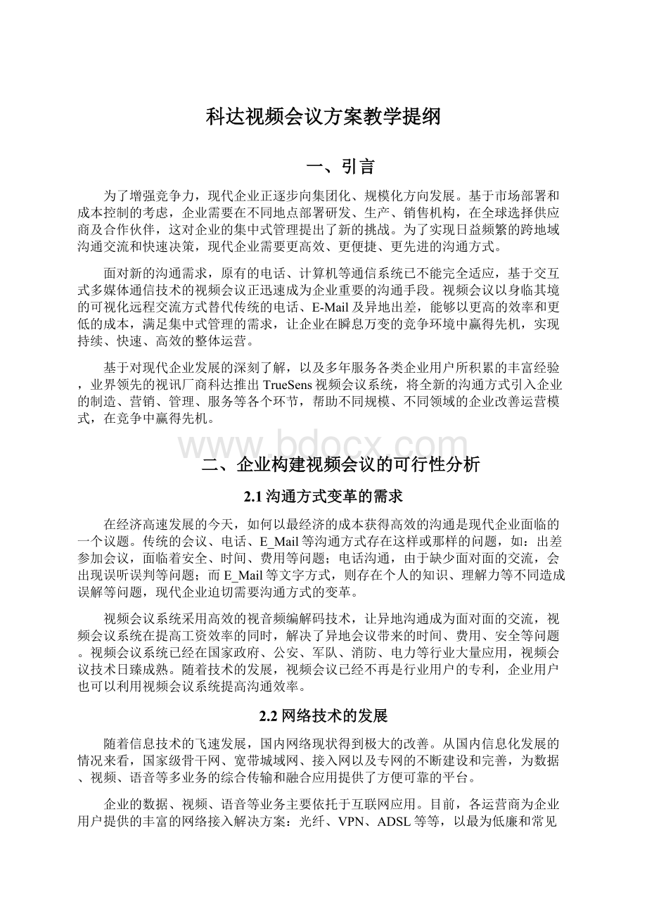 科达视频会议方案教学提纲Word文档格式.docx_第1页