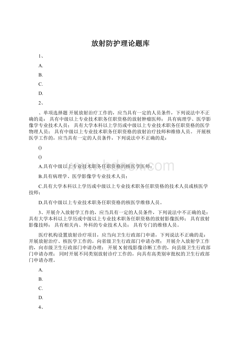 放射防护理论题库.docx