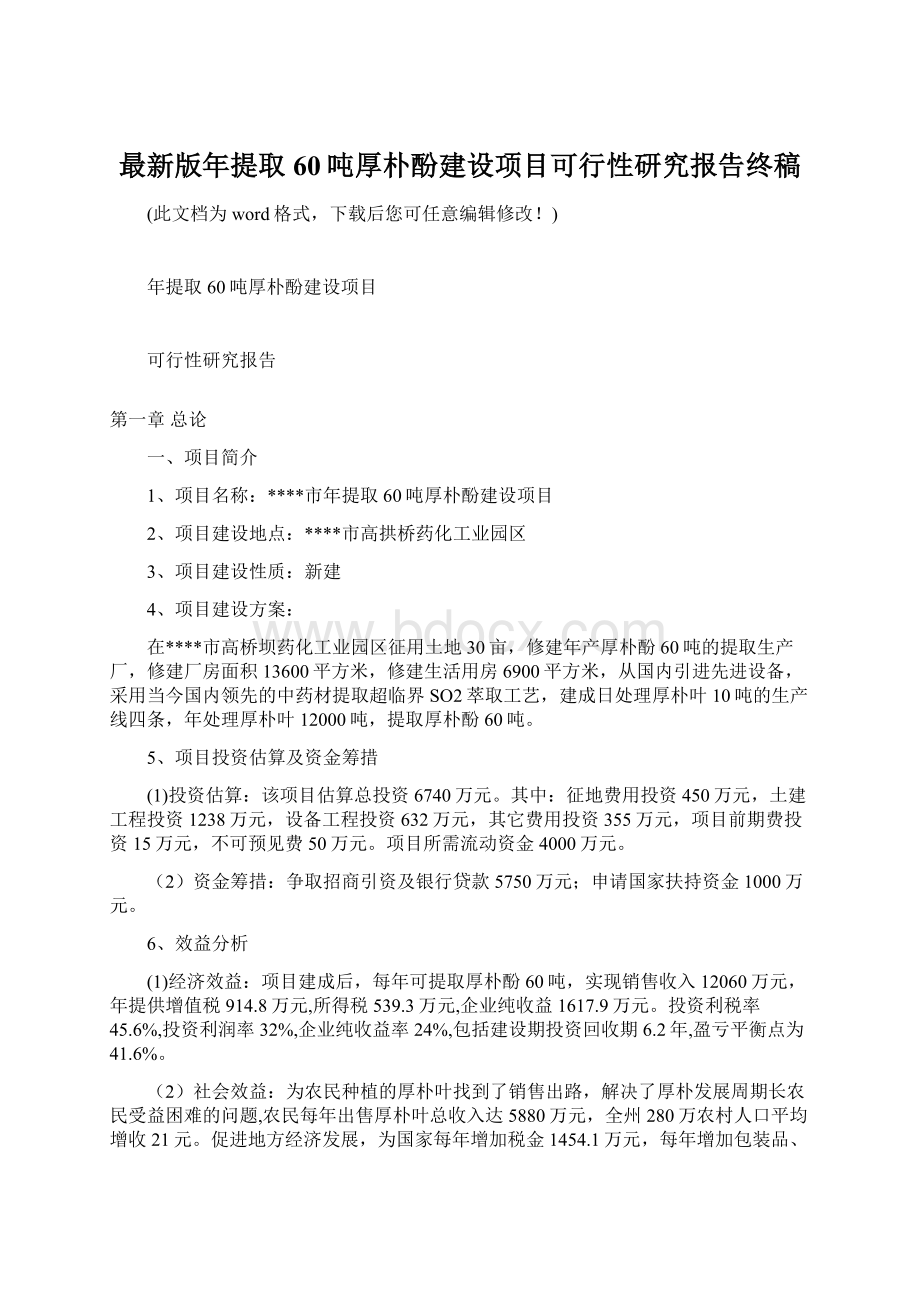 最新版年提取60吨厚朴酚建设项目可行性研究报告终稿.docx_第1页