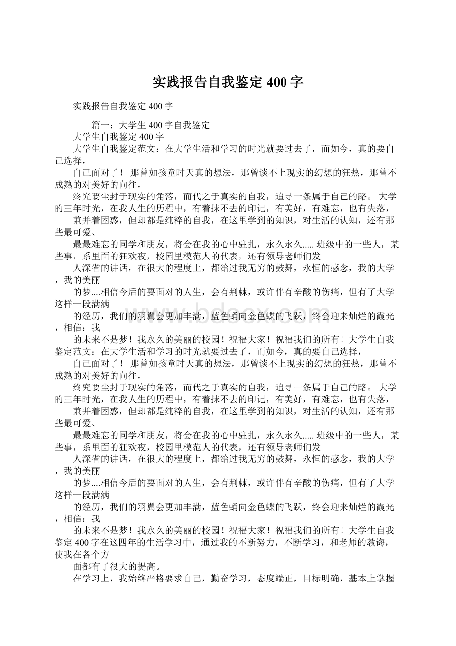 实践报告自我鉴定400字Word格式文档下载.docx